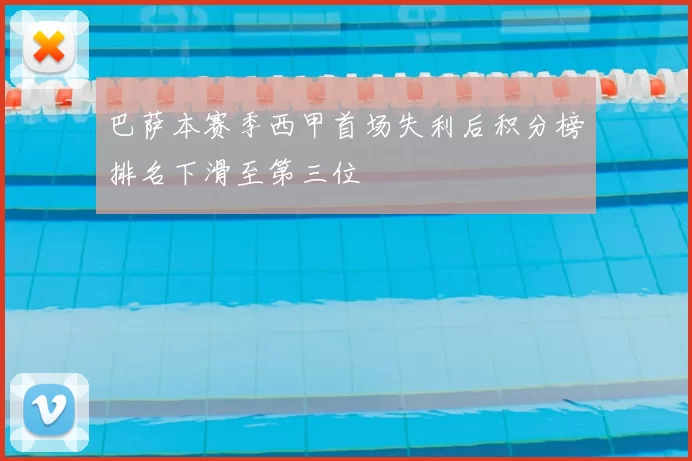 巴萨本赛季西甲首场失利后积分榜排名下滑至第三位