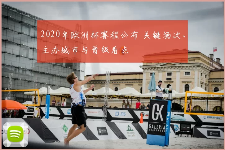 2020年欧洲杯赛程公布 关键场次、主办城市与晋级看点