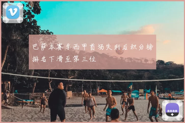 巴萨本赛季西甲首场失利后积分榜排名下滑至第三位