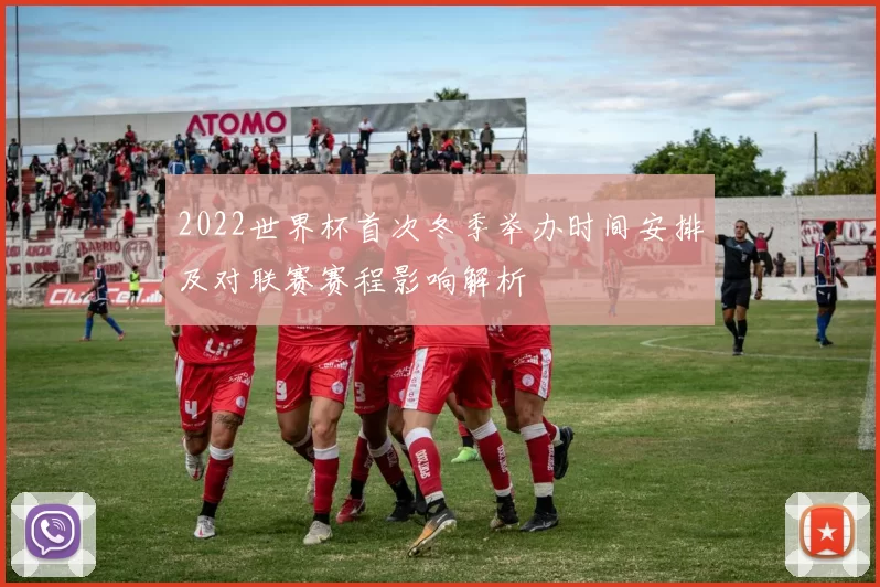 2022世界杯首次冬季举办时间安排及对联赛赛程影响解析