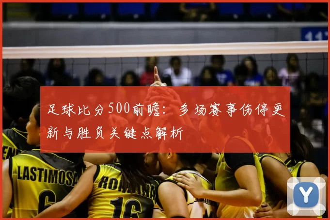 足球比分500前瞻：多场赛事伤停更新与胜负关键点解析