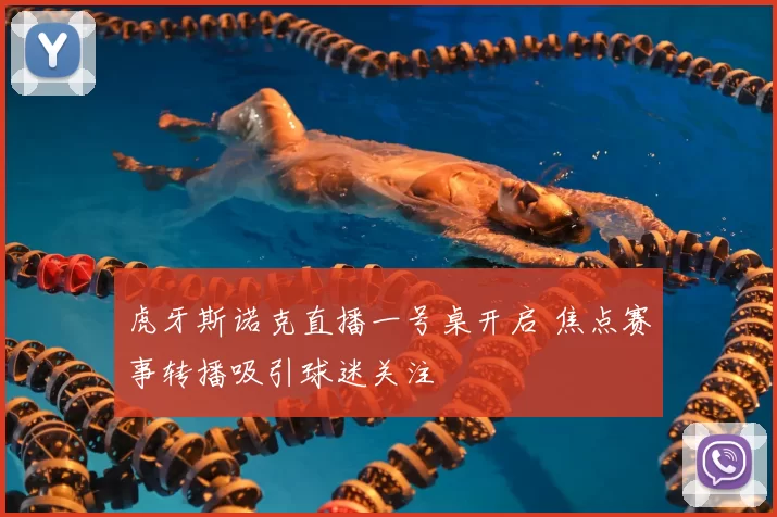 虎牙斯诺克直播一号桌开启 焦点赛事转播吸引球迷关注