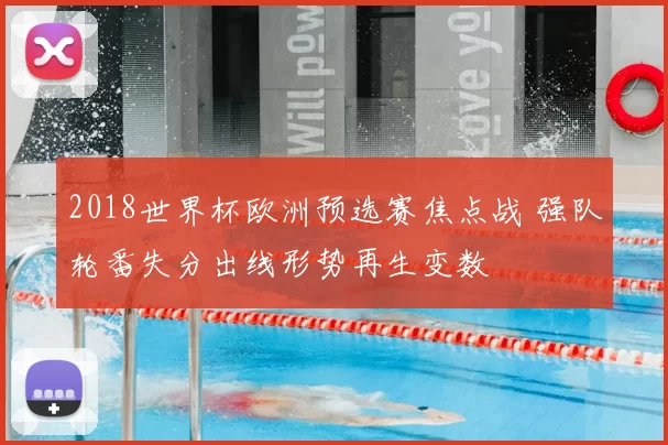 2018世界杯欧洲预选赛焦点战 强队轮番失分出线形势再生变数