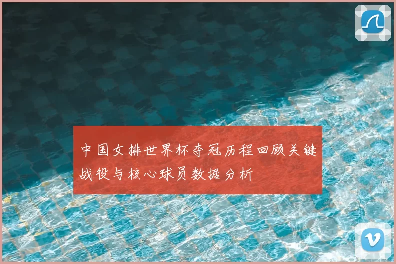 中国女排世界杯夺冠历程回顾关键战役与核心球员数据分析