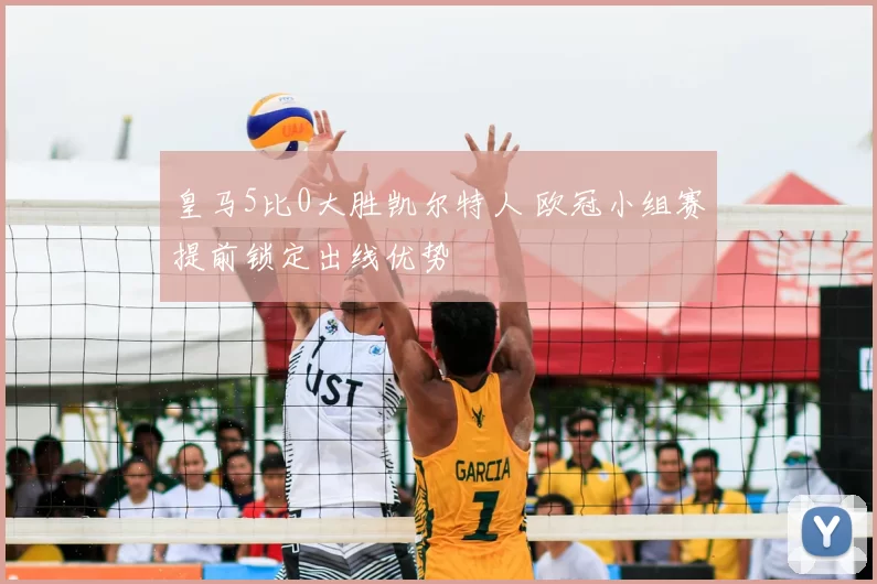 皇马5比0大胜凯尔特人 欧冠小组赛提前锁定出线优势