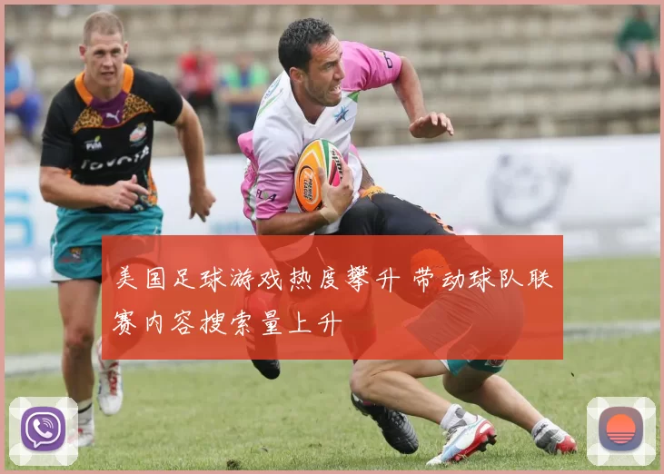 美国足球游戏热度攀升 带动球队联赛内容搜索量上升