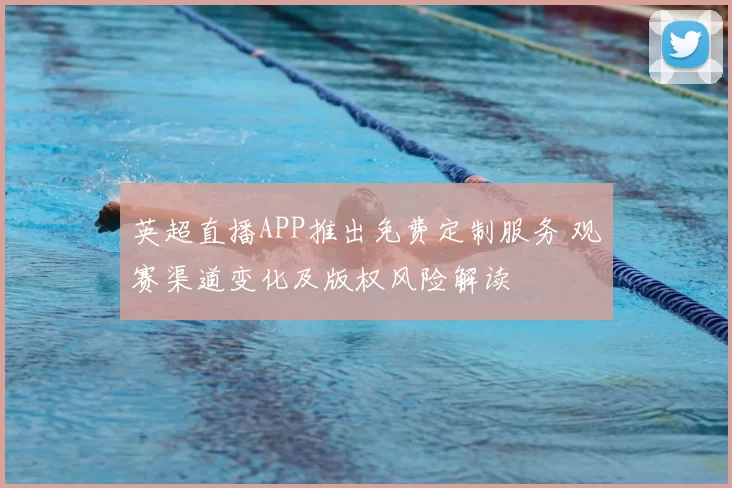 英超直播APP推出免费定制服务 观赛渠道变化及版权风险解读
