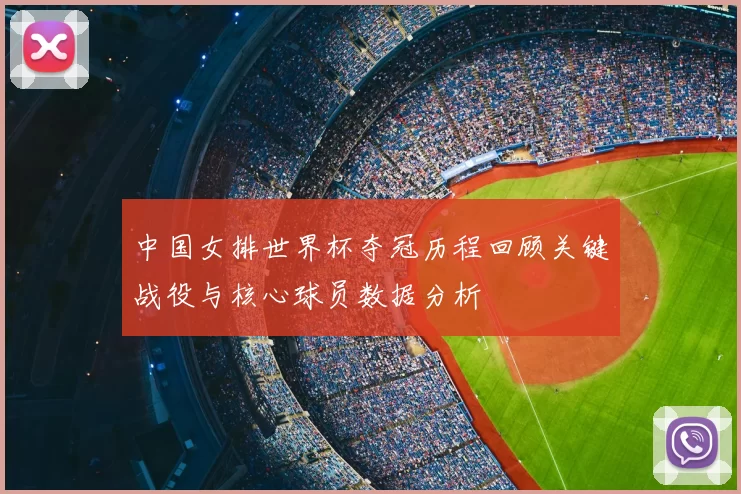 中国女排世界杯夺冠历程回顾关键战役与核心球员数据分析