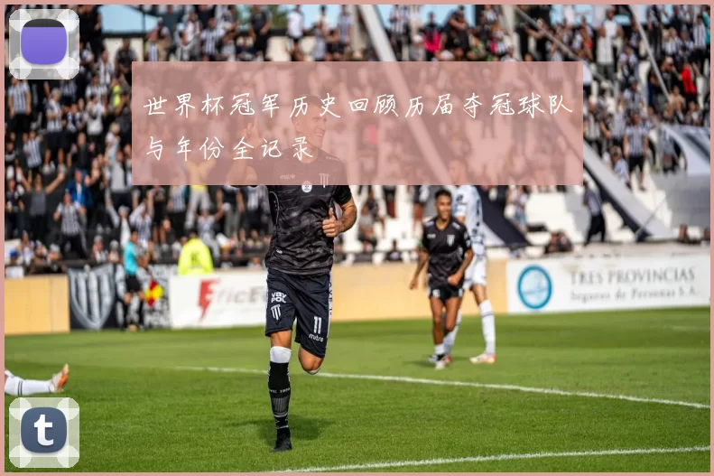 世界杯冠军历史回顾历届夺冠球队与年份全记录