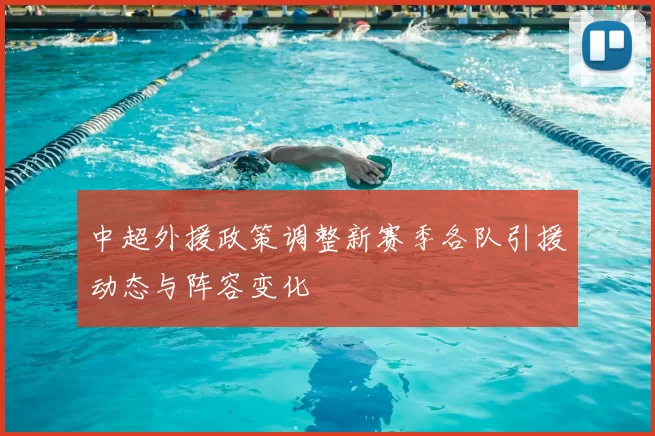 中超外援政策调整新赛季各队引援动态与阵容变化