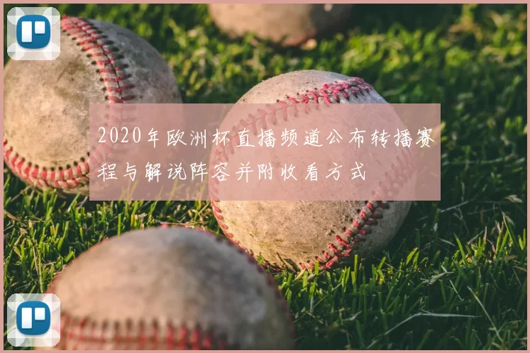 2020年欧洲杯直播频道公布转播赛程与解说阵容并附收看方式