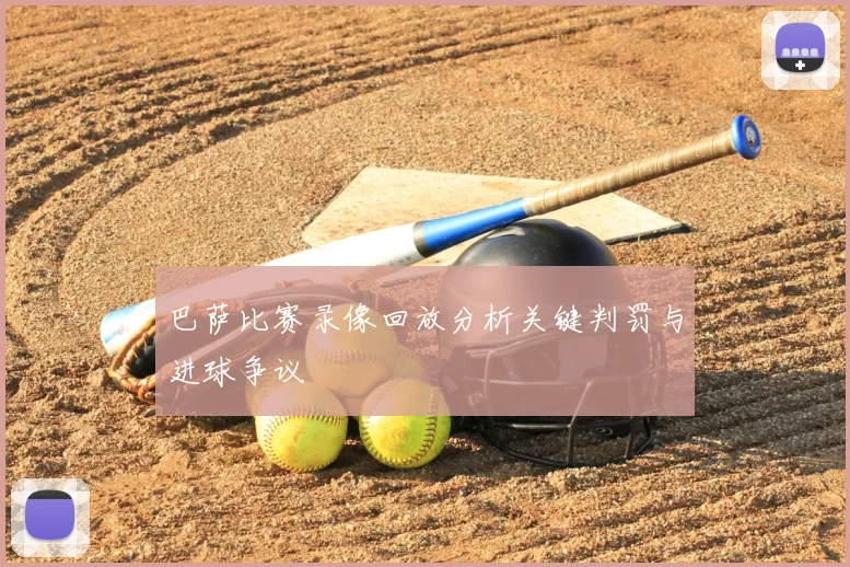 巴萨比赛录像回放分析关键判罚与进球争议