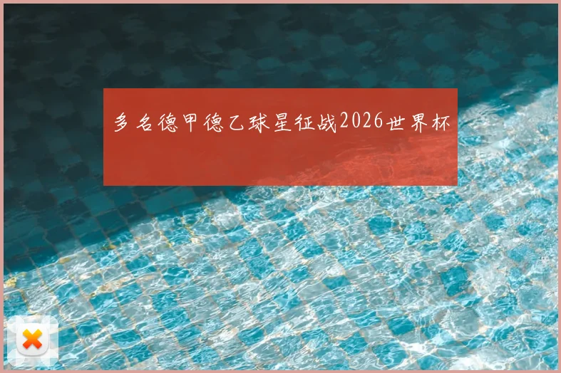 多名德甲德乙球星征战2026世界杯