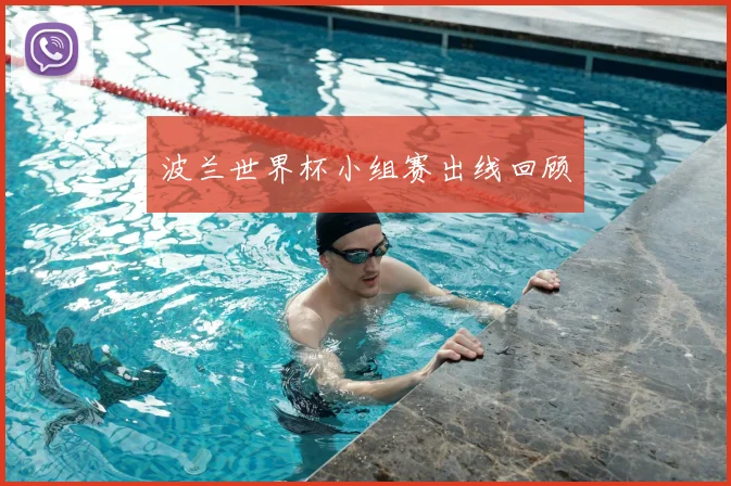 波兰世界杯小组赛出线回顾