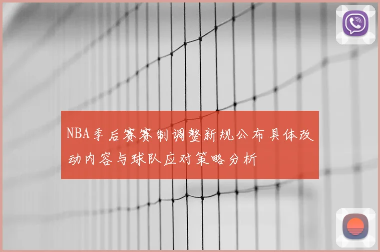 NBA季后赛赛制调整新规公布具体改动内容与球队应对策略分析