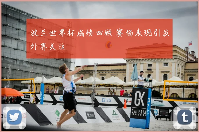 波兰世界杯成绩回顾 赛场表现引发外界关注